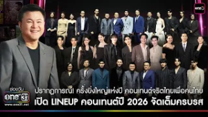 ฟังบทสัมภาษณ์ จาก “นักแสดงแถวหน้าของเมืองไทย” ใน LINEUP ส่วนหนึ่งของปี 2026 | one31