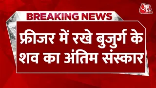 Breaking News: Mumbai के Malad में 4 साल से फ्रीजर में रखे बुजुर्ग के शव का हुआ अंतिम संस्कार
