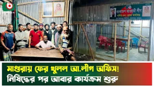 মাগুরায় ফের খুলল আ.লীগ অফিস! নি'ষিদ্ধের পর আবার কার্যক্রম শুরু | Magura | Awami League | News