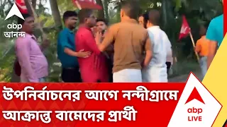 Nandigram Bye Election | উপনির্বাচনের আগে নন্দীগ্রামে আক্রান্ত বামেদের প্রার্থী