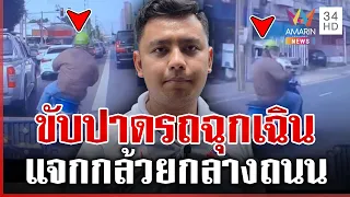 หัวร้อน! ขับปาดหน้าแจกกล้วยรถฉุกเฉิน เมินไฟไซเรนขอทาง | ทุบโต๊ะข่าว | 17/08/69