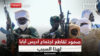 لماذا قاطعت القوى السياسية اجتماع أديس أبابا بشأن السودان؟ | #غرفة_الأخبار