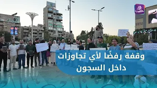 وقفة احتجاجية في ساحة سعد الله الجابري بحلب رفضًا لأي تجاوزات داخل السجون