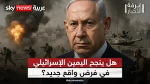 دعوة صادمة من تل أبيب… تهجير وضم كامل للضفة الغربية! | #غرفة_الأخبار