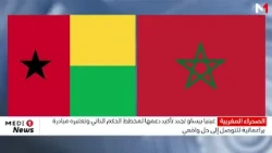 غينيا بيساو تجدد تأكيد دعمها لمخطط الحكم الذاتي تحت السيادة المغربية للأقاليم الجنوبية للمملكة