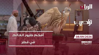 برنامج تراحيب - 08-09-2026