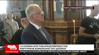 Δοξάτο: Εορτασμός για τα 113 χρόνια από την απελευθέρωση – Επίτιμος δημότης ο Κωνσταντίνος Τασούλας