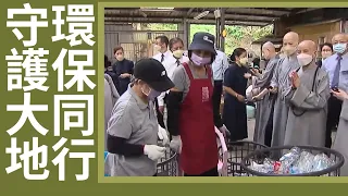 【證嚴上人衲履足跡】 雙手力行 ‧ 福慧同行｜惜福愛物 勤儉樸實｜珍惜慧命 齊撿福氣 20260815