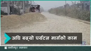 संघीय सरकारले १८ करोड पठाएपछि बुटवल लुम्बिनी पर्यटन मार्गको नयाँ ठेक्का | Kantipur Samachar