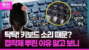 탁탁! 키보드 소리 때문???…동료에 접착제 뿌린 이유 알고 보니 ? [직썰]