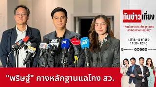 ทันข่าวเที่ยง | FULL | 12 ก.ค. 69 | NationTV22
