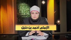 الإمام أحمد بن حنبل | ربانية المحدثين | الشيخ محمد ماجدي |ح 11