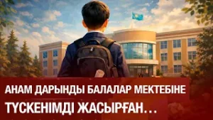 Күйеуім кедей отбасыдан шыққан соң, қалауларымды айтуға батпаймын… 05.02.2026 | Сенім студиясы