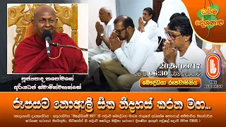රූපයට නොඇලී සිත නිදහස් කරන මඟ... | Ven Thapowanaye Ariyadaja Thero | 2026-09-17 | 6:30AM