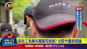 前社工有無失職害死剴剴？ 北院今最終辯論【最新快訊】