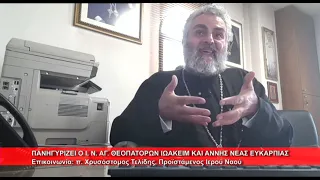 Πανηγυρίζει ο Ι.  Ν.  Αγ.  Ιωάκειμ και Άννης Ν. Ευκαρπίας | π.  Χρυσόστομος Τελίδης 8.9.2026