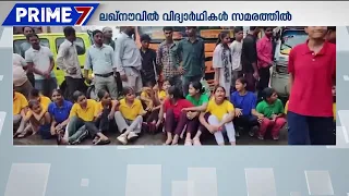 അധ്യാപകരില്ലാതെ എങ്ങനെ പഠിക്കും? തെരുവിലിറങ്ങി ലഖ്നൗവിലെ വിദ്യാർഥികൾ | Students Protest | Gen Alpha