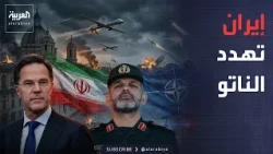 خارج الصندوق | صواريخ إيران تقترب من الناتو.. هل تستعد أوروبا وأميركا لمواجهة أخطر؟