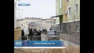 Жители остались без газа