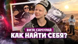 Вита Самурай о новой музыке, диджеинге и разнице поколений | Один из нас