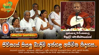 ජීවිතයේ සියලු බැඳීම් අත්හළ අසීමිත නිදහස... | Ven Wariyapola Visuddhi Thero | 2026-09-03 | 10AM