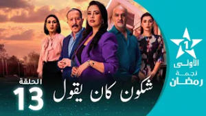 شكون كان يقول  - Chkoune  Kane Igoul - EP 13