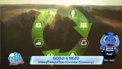 GODJI & NEZO เศรษฐกิจหมุนเวียน (Circular Economy)🚮 ♻️| Godji & Nezo Energy HERO EP.22