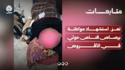 Taiz: Civilian Woman Killed by Houthi Sniper in Al-Aqrud and Buried Away from Her Village Due to ...