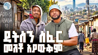 የዘጠናዎቹ የፊውቸሪንጉ ንጉስ በዳትሰን ተገኝቷል //ዘጠናዎቹ ( 90’s)@ArtsTvWorld #ዘጠናዎቹ