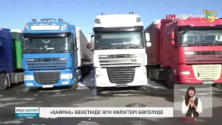 «Қайрақ» бекетінде жүк көліктері бөгелуде