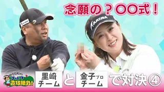 里崎智也のゴルフ直球勝負！ 第291回【ゲスト】金子未来プロ④（2026年7月8日放送）