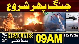 US bombs Iranian port cities as IRGC closes Strait of Hormuz | 09AM HEADLINES 12JULY 2026