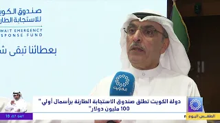 دولة الكويت تطلق صندوق الاستجابة الطارئة برأس مال أولي " 100 مليون دولار "