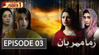Zama Meharban Episode 3 | HUM Pashto 1 | Drama