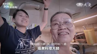 【我的阿公阿媽做慈濟】趙阿妹篇-暗黑料理阿媽