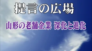 第2817回 山形の老舗企業　深化と進化「提言の広場」