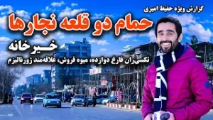 Hamam-e Do Qala-e Najarha, Khair Khana, Kabul in Hafiz Amiri Special Report