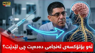زانیوتە ئەو بۆتۆکسەی ئەنجامی ئەدەیت دواتر لە جەستەدا چی لێدێت؟