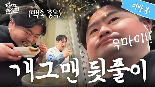 [한일전 미방분] 한국 폭탄주+닭한마리 맛에 취해 여친 유무 불어버린 웨스피 근황ㅋㅋㅋ  [닥치고 한일전]ㅣ매주 일요일 밤 8시 본방사수🔥ㅣep.2