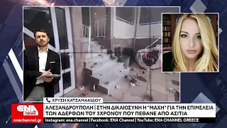 Αλεξ/πολη: Στη Δικαιοσύνη η "μάχη" για την επιμέλεια των αδελφών του 3χρονου που πέθανε από ασιτία