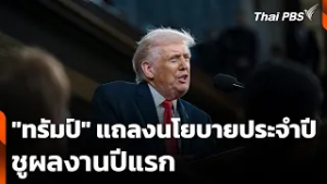 "ทรัมป์" แถลงนโยบายประจำปีชูผลงานปีแรก | วันใหม่ ไทยพีบีเอส | 26 ก.พ. 69