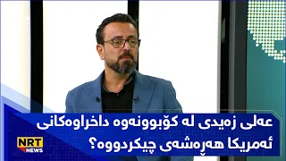 لەزاری ئەوانەی لەگەڵیدابوون، بزانە عەلی زەیدی لە کۆبوونەوە داخراوەکانی ئەمریکا هەڕەشەی چیکردووە؟