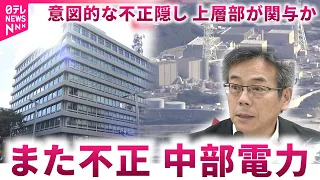 【新事実】上層部が"不正隠し"か 浜岡原発安全審査でデータ改ざん 中部電力の企業モラルは　静岡　NNNセレクション