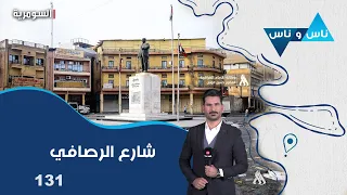 ساحة الرصافي   - ناس وناس م٩   -  الحلقة ١٣١