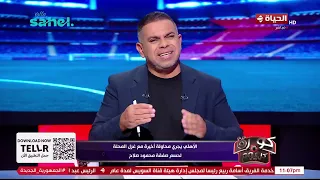 كورة كل يوم - الأهلي يجري محاولة أخيرة مع غزل المحلة لحسم صفقة محمود صلاح