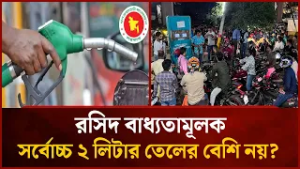 দৈনিক জ্বালানি তেল কেনার সীমা নির্ধারণ করে দিয়েছে সরকার | Fuel Crisis | Mytv News