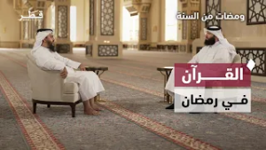 القرآن في رمضان | د. تركي عبيد المري | ومضات من السنة - الحلقة العاشرة