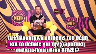 Tα καλοκαιρινά anthems του Θέμη και το debate για την χωριάτικη σαλάτα! Τι ΔΕΝ θέλει μέσα;