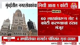 मुंबईतील नगरसेवकांचा निधी आता 1 कोटी | Mumbai Corporators Fund