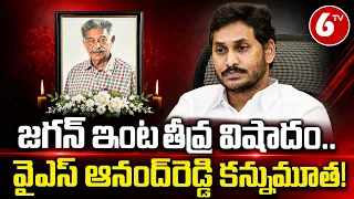 జగన్ ఇంట తీవ్ర విషాదం..వైఎస్‌ ఆనంద్‌రెడ్డి కన్నుమూత | YS Anand Reddy Passes Away | 6TV
